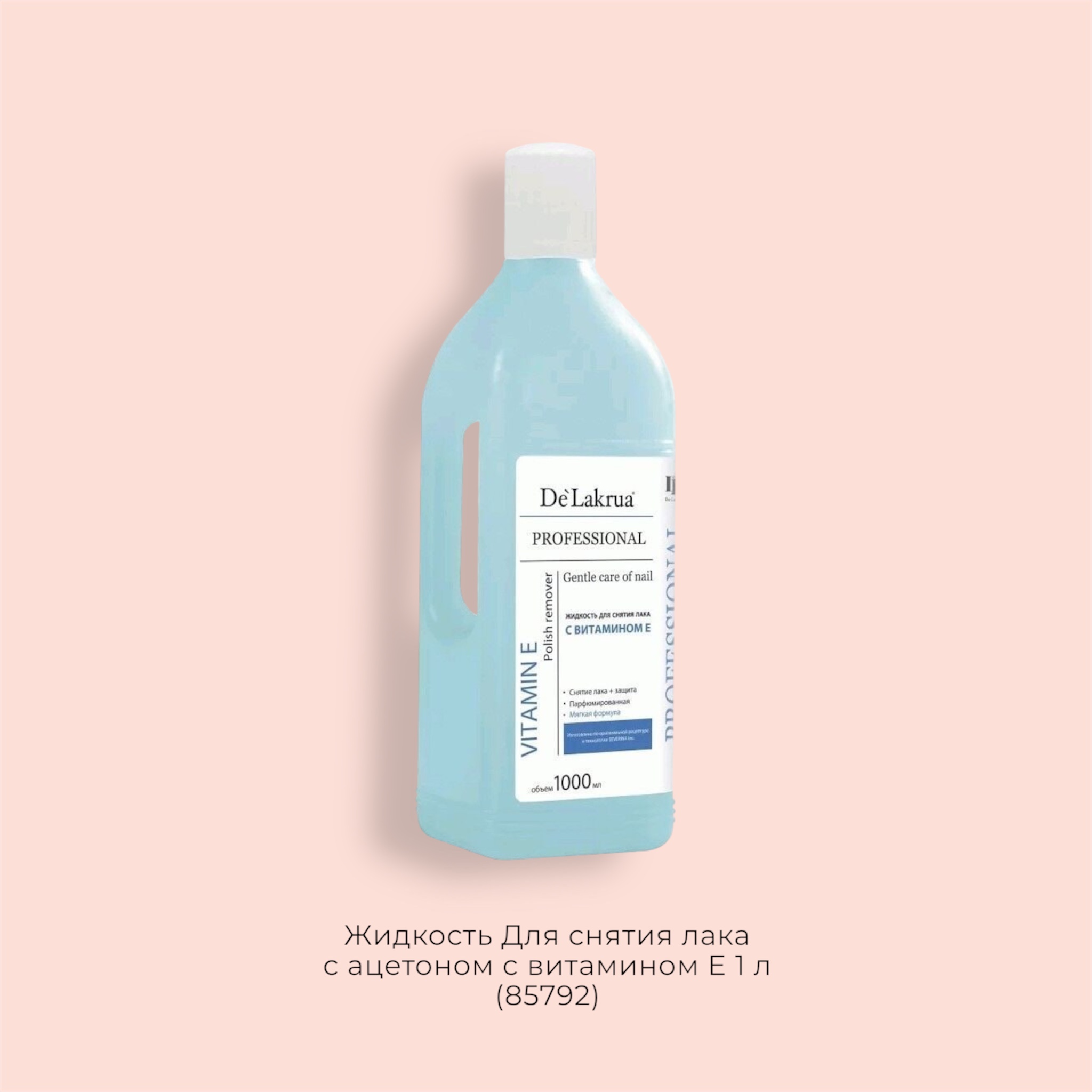 De `Lakrua Жидкость Для снятия лака с ацетоном c витамином E 1 л (85792)