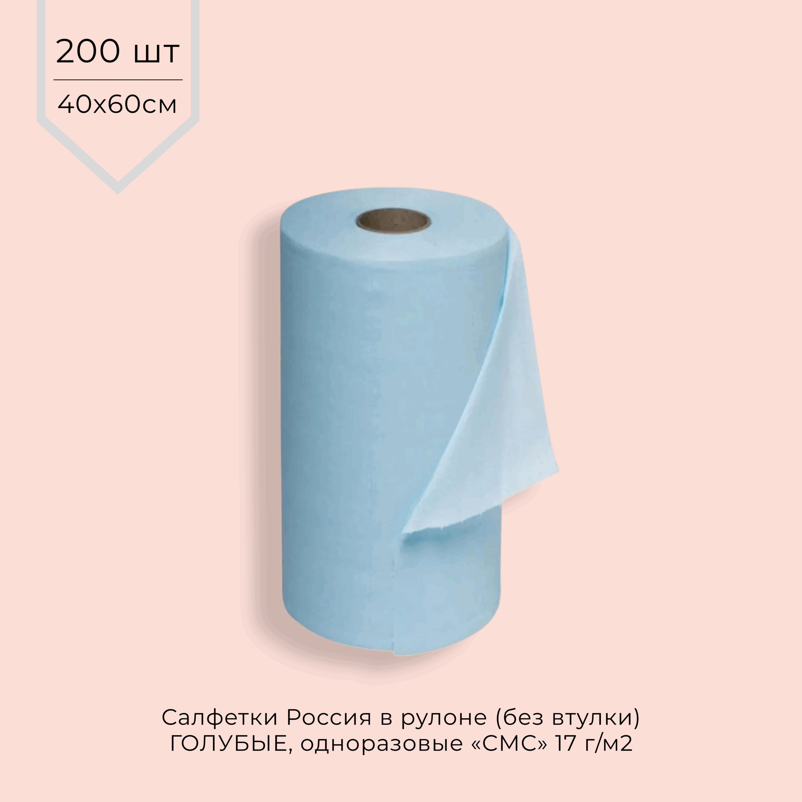 Салфетки одноразовые СМС 17г/м2 40*60 см (В РУЛОНЕ БЕЗ ВТУЛКИ) ГОЛУБЫЕ 200шт/рул.