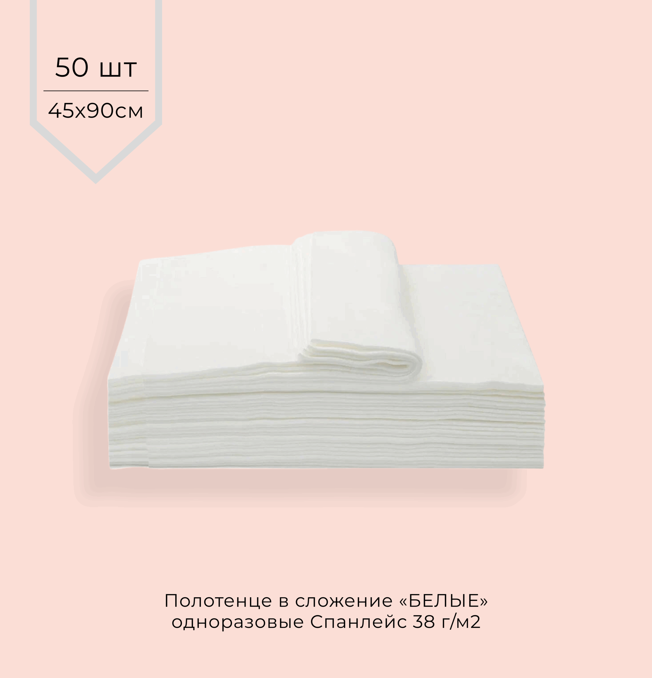 Салфетки, полотенце одноразовые СПАНЛЕЙС 38г/м2 45*90 см (В СЛОЖЕНИИ) БЕЛЫЕ 50шт/уп