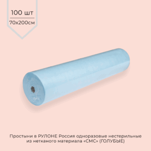 Простыни одноразовые СМС 12г/м2 70*200 см (В РУЛОНЕ) ГОЛУБЫЕ 100шт/рул.