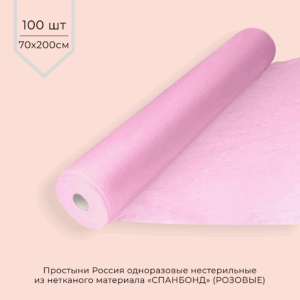 Простыни одноразовые СПАНБОНД 10г/м2 70*200 см (В РУЛОНЕ) РОЗОВЫЕ 100шт/рул.