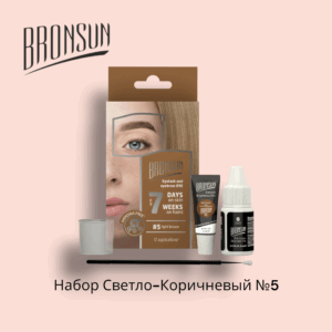 BRONSUN Набор Светло-коричневый №5 для домашнего окрашивания (BR-2008)