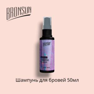 BRONSUN Шампунь для бровей 50 мл (ULB-0003)