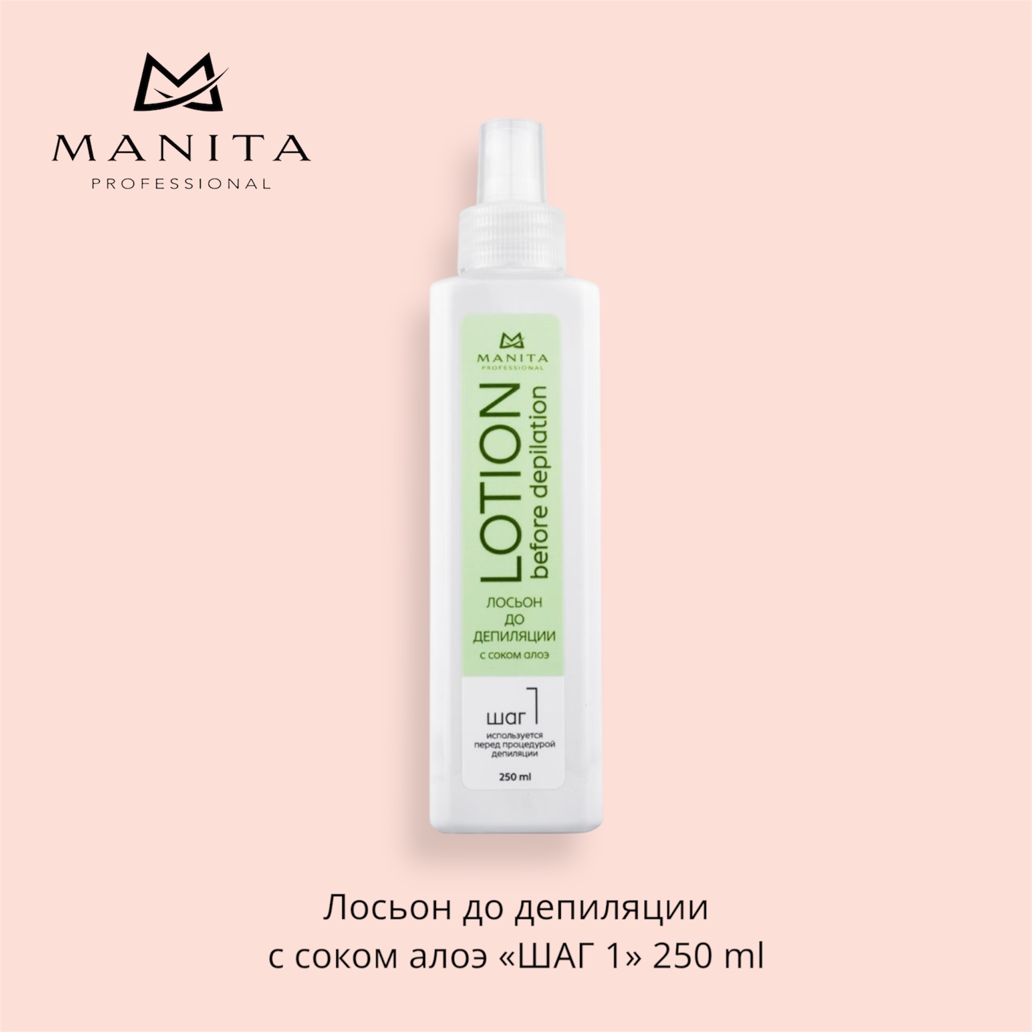 MANITA PROFESSIONAL Лосьон до депиляции с соком алоэ "ШАГ 1" 250 ml