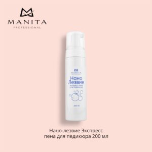 MANITA PROFESSIONAL НАНО ЛЕЗВИЕ экспресс пена для педикюра 200ml