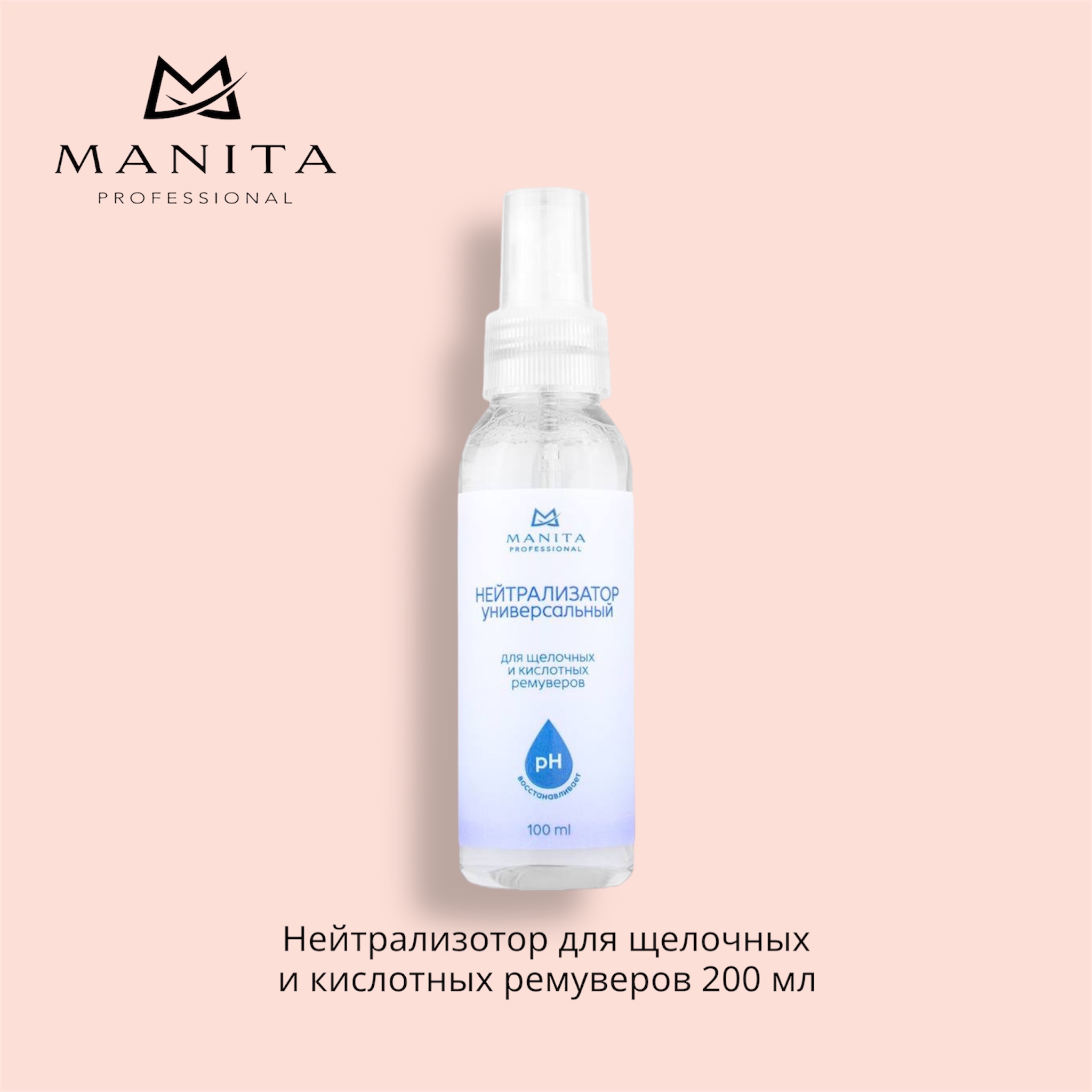 MANITA PROFESSIONAL Нейтрализатор универсальный для щелочных и кислотных ремуверов 100 ml