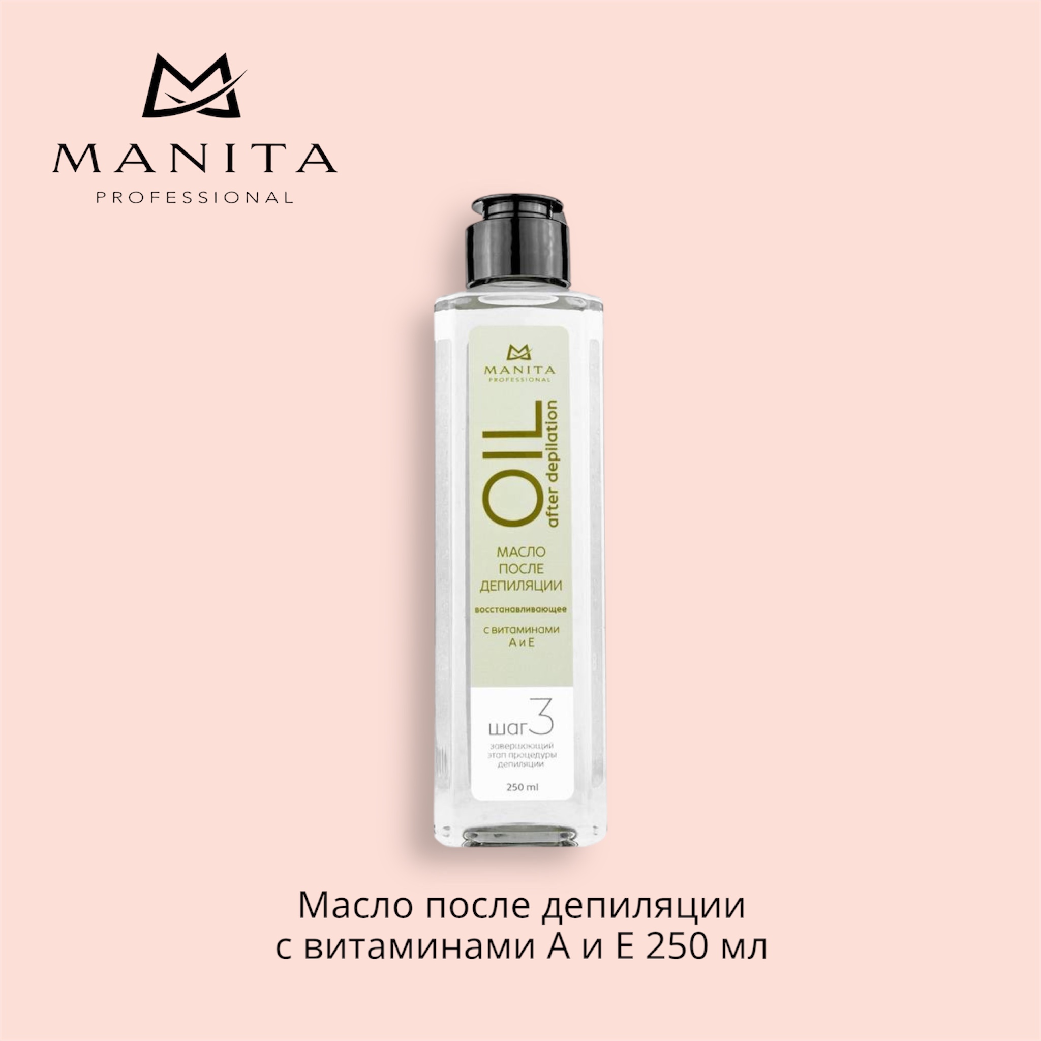 MANITA PROFESSIONAL Масло после депиляции восстанавливающее с витаминами А и Е "ШАГ 3" 250 ml