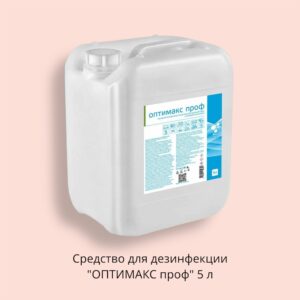 Средство для дезинфекции ОПТИМАКС проф 5 л