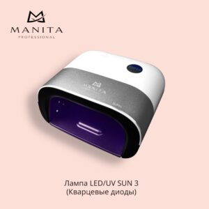 MANITA PROFESSIONAL Лампа LED/UV SUN 3 (Кварцевые диоды)