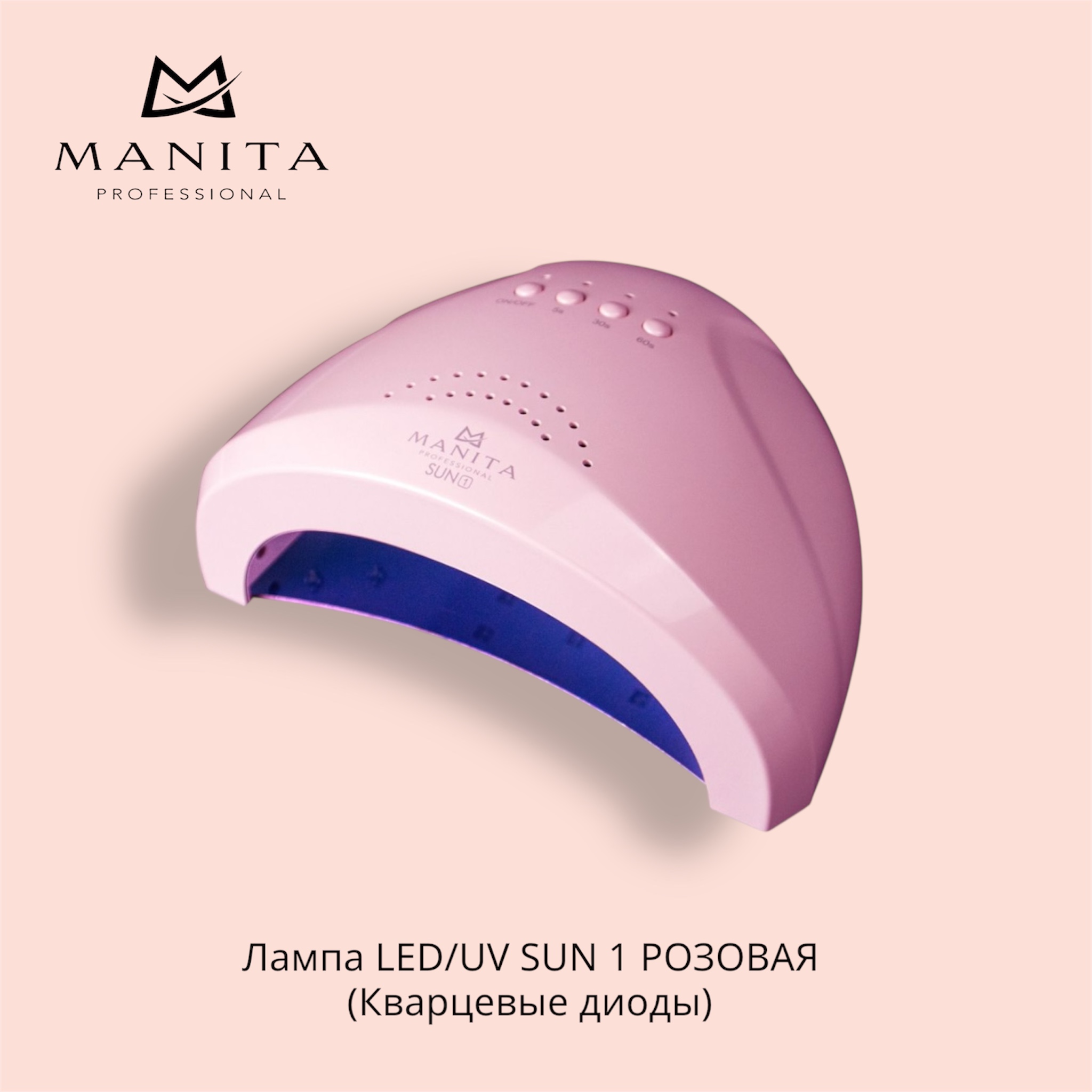 MANITA PROFESSIONAL Лампа LED/UV SUN 1 РОЗОВАЯ (Кварцевые диоды)