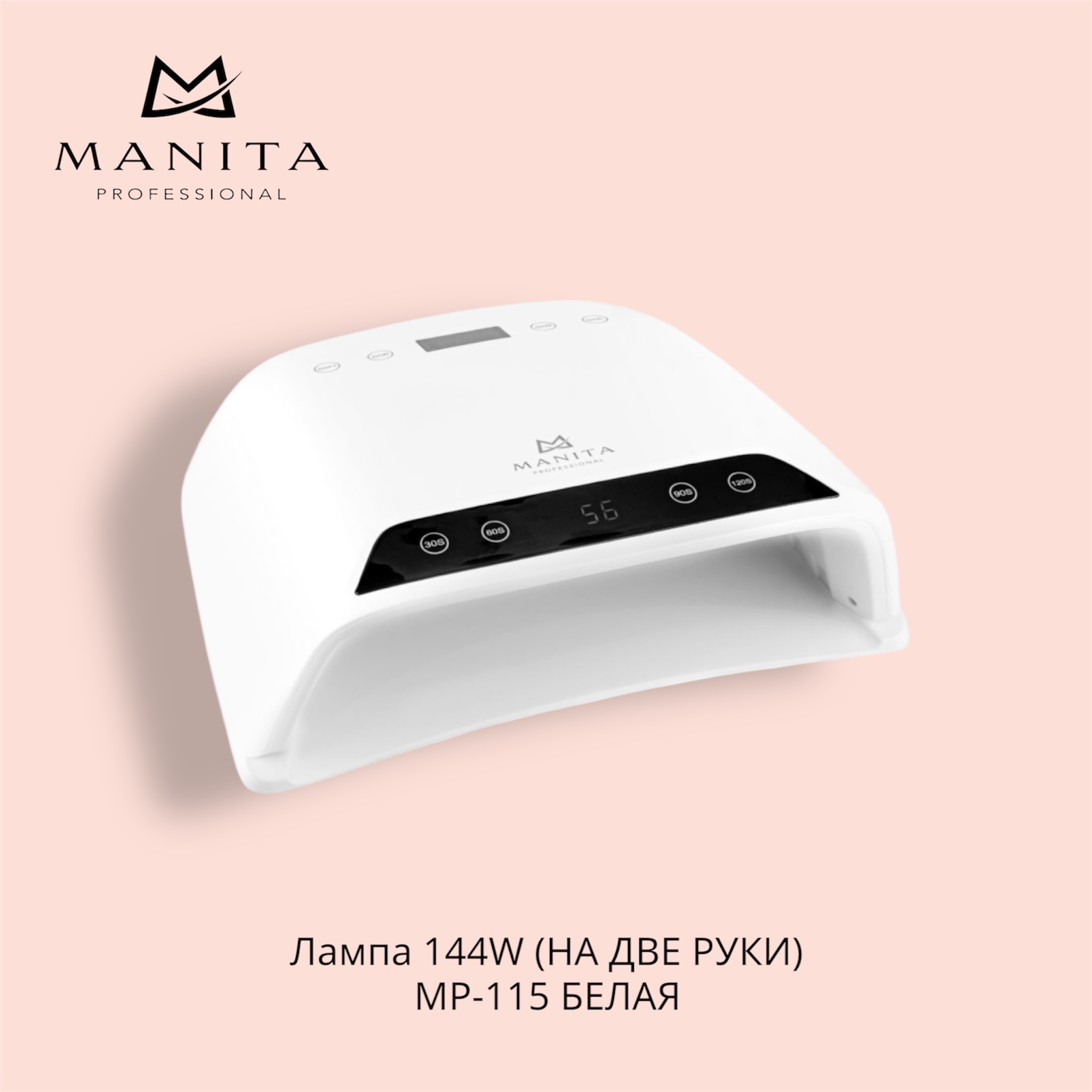 MANITA PROFESSIONAL Лампа 144W (НА ДВЕ РУКИ) MP-115 БЕЛАЯ