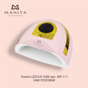 LED/UV MANITA PROFESSIONAL 54W арт. МР-111 54W РОЗОВАЯ