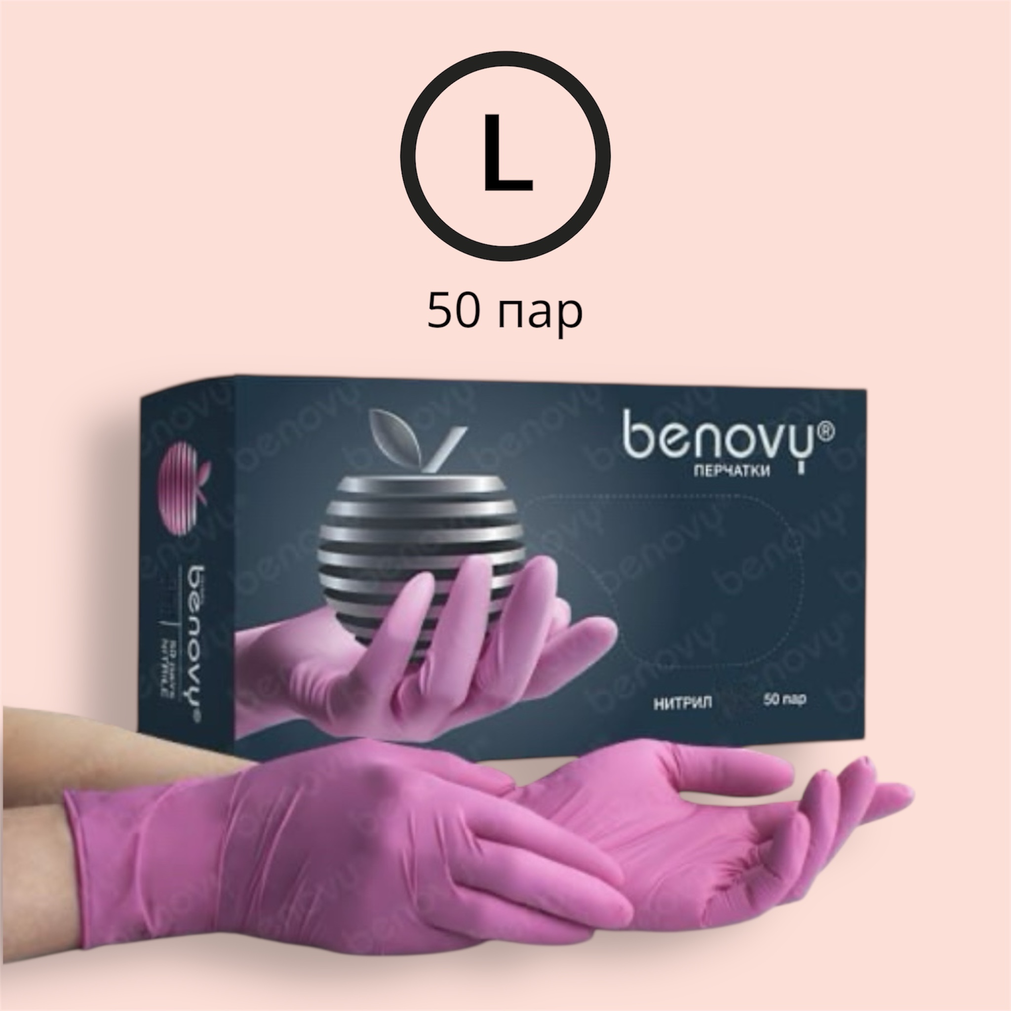 BENOVY Перчатки Нитриловые Розовые L 50 пар/уп. (3,5 гр.)