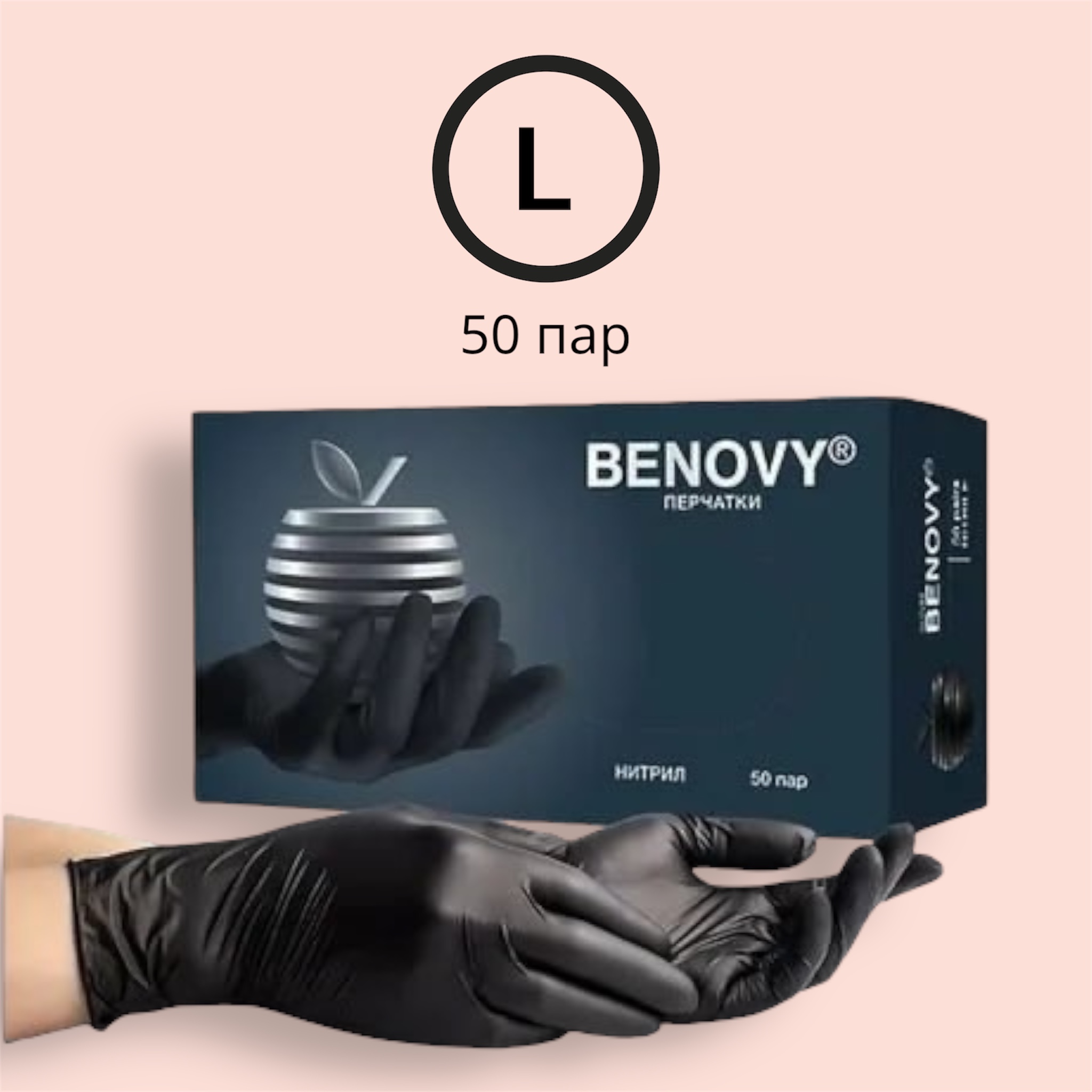BENOVY Перчатки Нитриловые Черные L 50 пар/уп. (3,5 гр.)