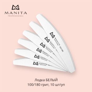 MANITA PROFESSIONAL Баф Лодка БЕЛЫЙ 100/180 грит,10 шт/уп.