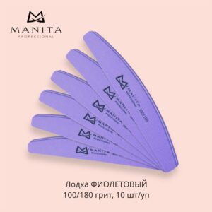 MANITA PROFESSIONAL Баф Лодка ФИОЛЕТОВЫЙ 100/180 грит,10 шт/уп.