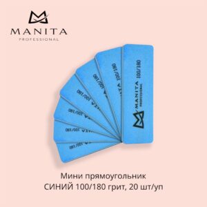 MANITA PROFESSIONAL Баф Мини прямоугольник СИНИЙ 100/180 грит,20 шт/уп.