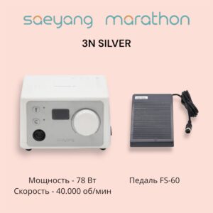 Аппарат для маникюра, Блок управления MARATHON  3N SILVER с педалью FS60 SAEYANG (Корея). (Оригинал)