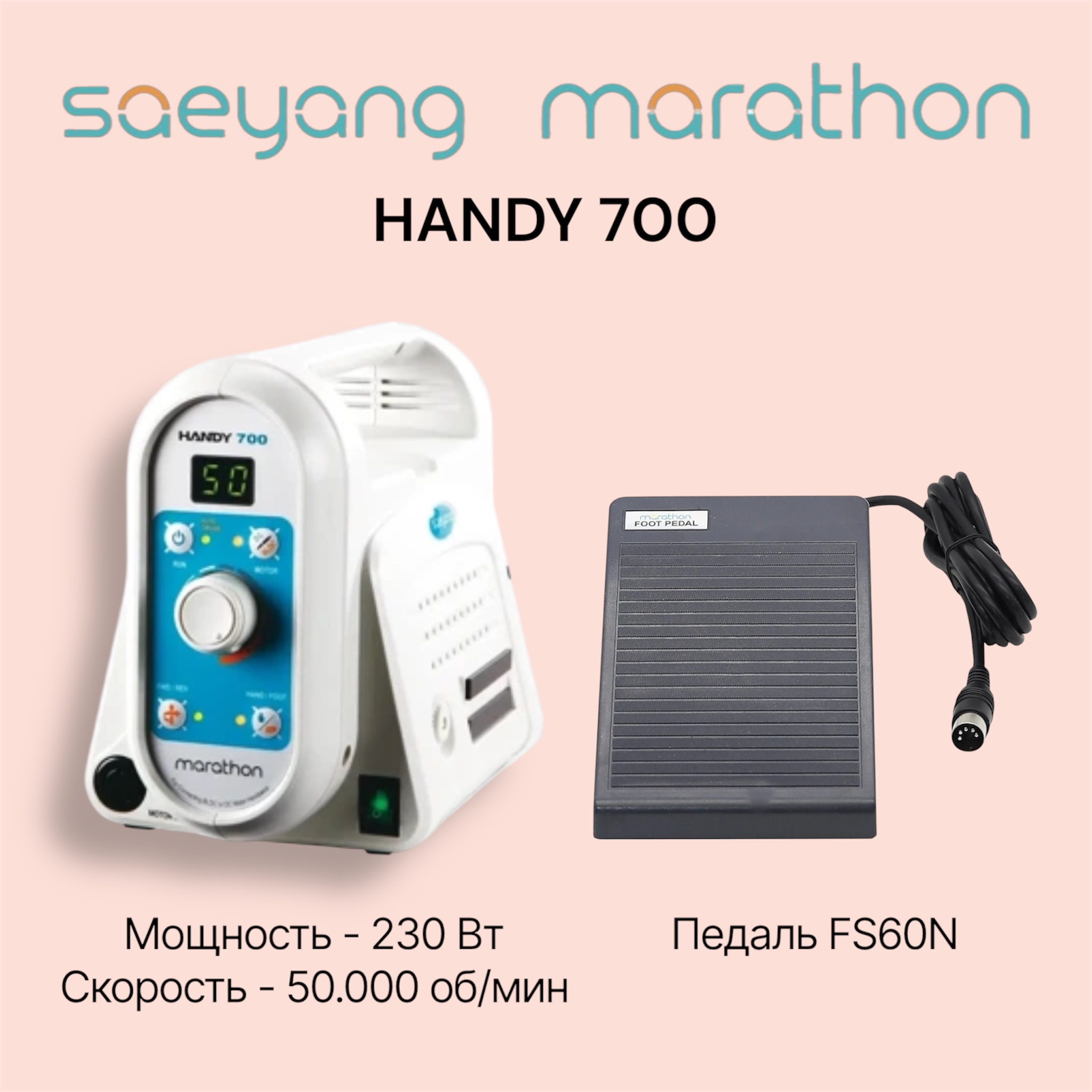 Аппарат для маникюра, Блок управления MARATHON HANDY 700 WHITE с педалью FS60N , SAEYANG (Корея) (Оригинал)
