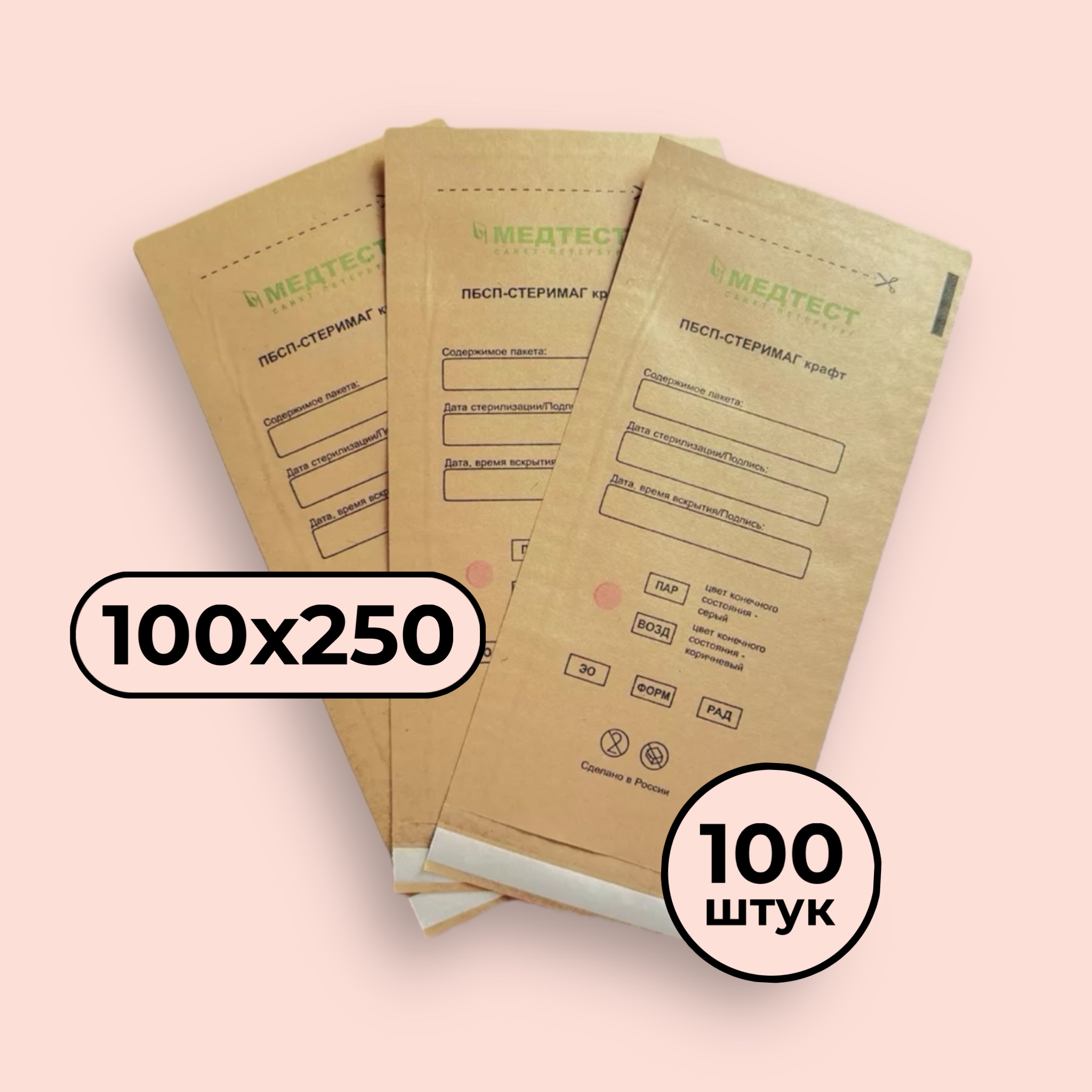 Крафт-пакеты для стерилизации инструментов МЕДТЕСТ 100*250 (КОРИЧНЕВЫЕ) (100 шт)