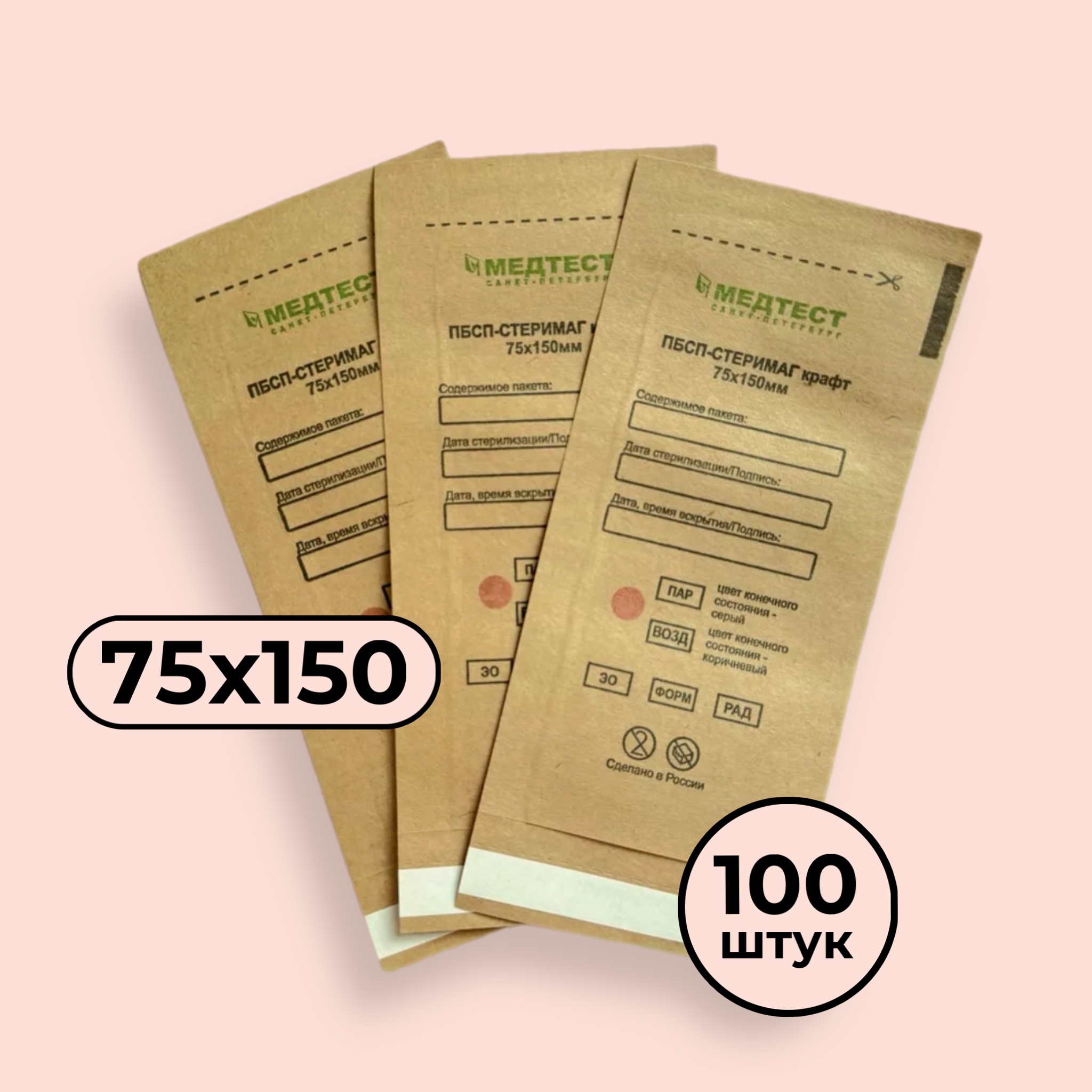 Крафт-пакеты для стерилизации инструментов МЕДТЕСТ 75*150 (КОРИЧНЕВЫЕ) (100 шт)