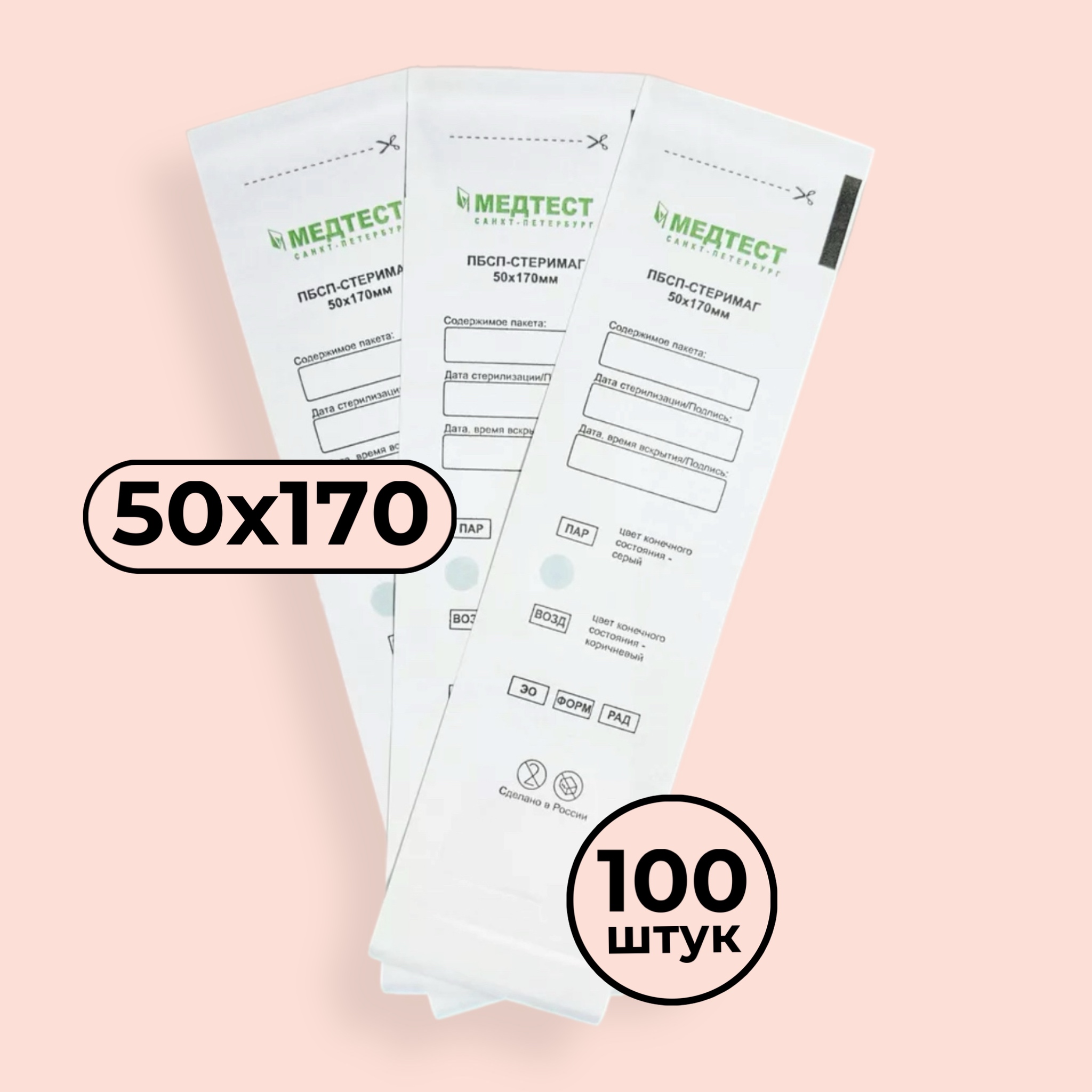 Крафт-пакеты для стерилизации инструментов МЕДТЕСТ 50*170 (БЕЛЫЕ) (100 шт)