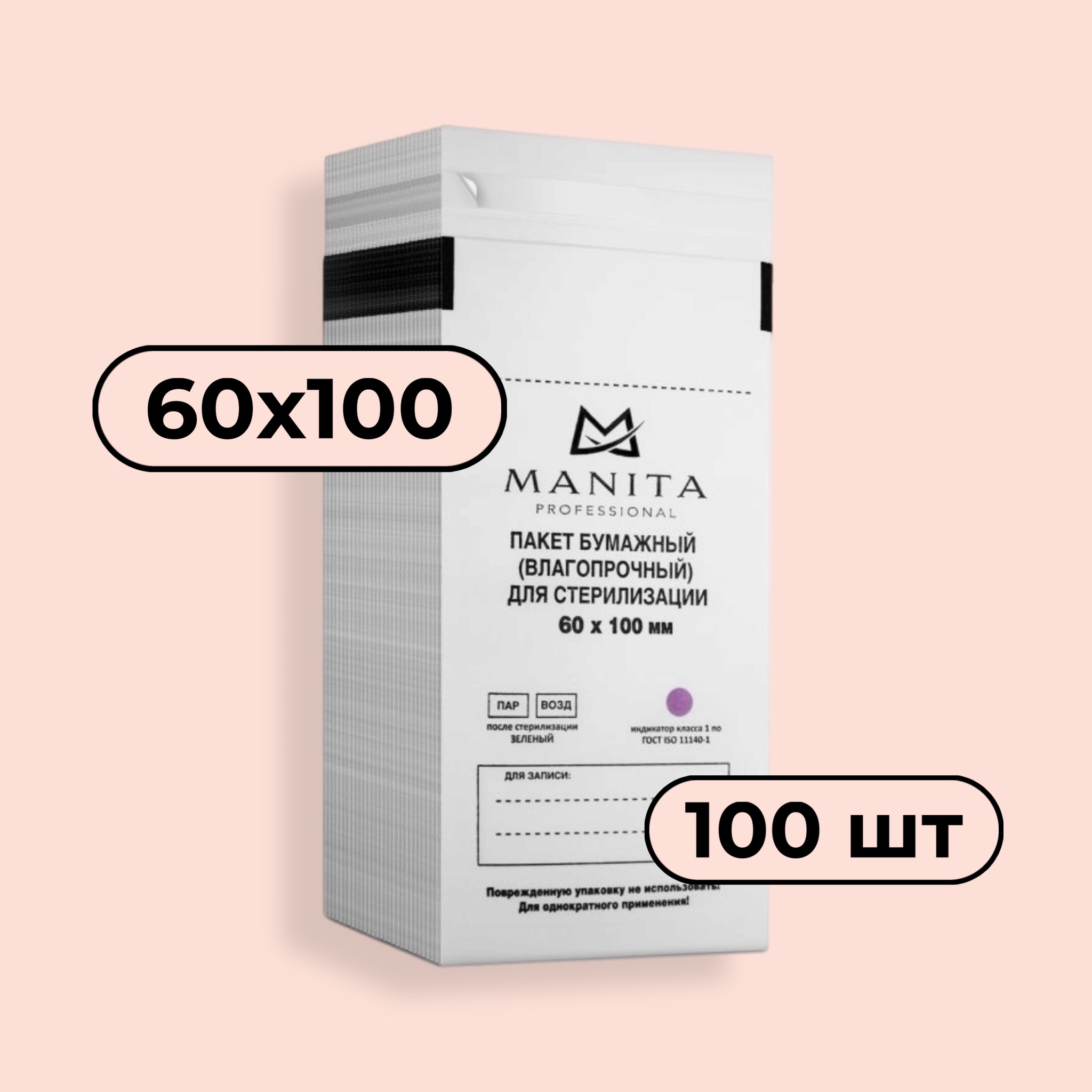 Крафт-пакет MANITA PROFESSIONAL Пакет бумажный (БЕЛЫЙ) для стерилизации 60*100 (100шт в уп.)