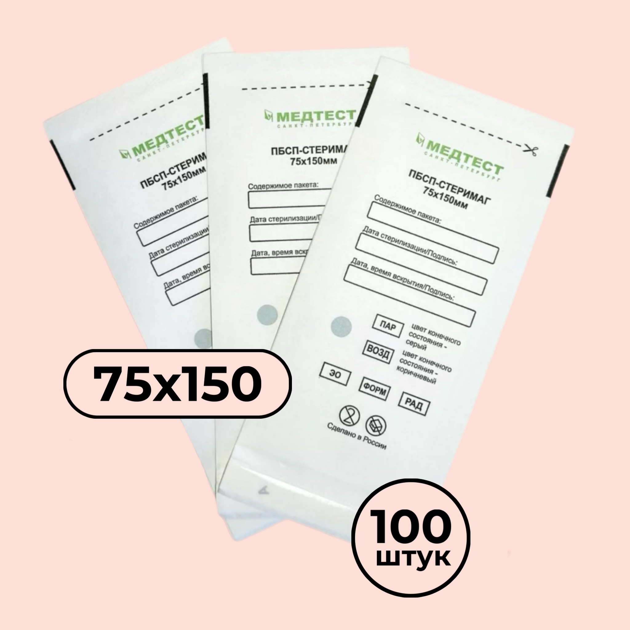 Крафт-пакеты для стерилизации инструментов МЕДТЕСТ 75*150 (БЕЛЫЕ) (100 шт)