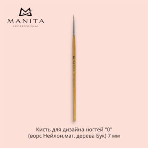 Кисть MANITA PROFESSIONAL для дизайна ногтей 0 (ворс Нейлон,мат. дерева Бук) 7 мм