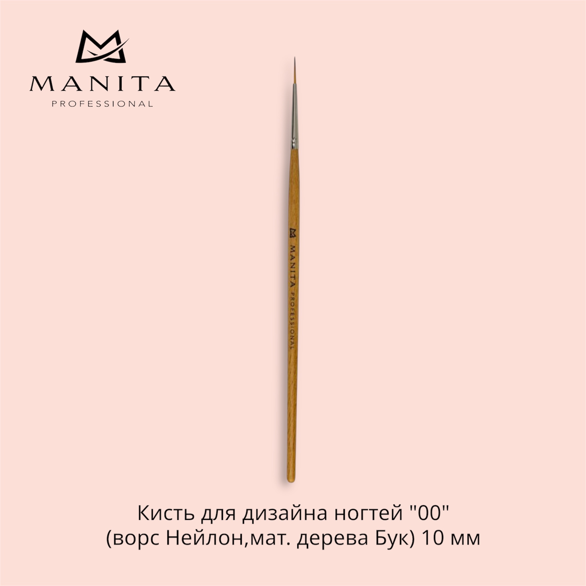 Кисть MANITA PROFESSIONAL для дизайна ногтей 00 (ворс Нейлон,мат. дерева Бук) 10 мм