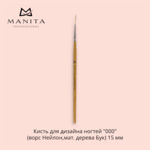 Кисть MANITA PROFESSIONAL для дизайна ногтей 000 (ворс Нейлон,мат. дерева Бук) 15 мм