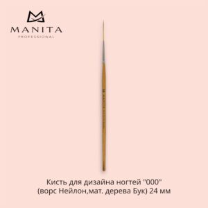 Кисть MANITA PROFESSIONAL для дизайна ногтей 000 (ворс Нейлон,мат. дерева Бук) 24 мм