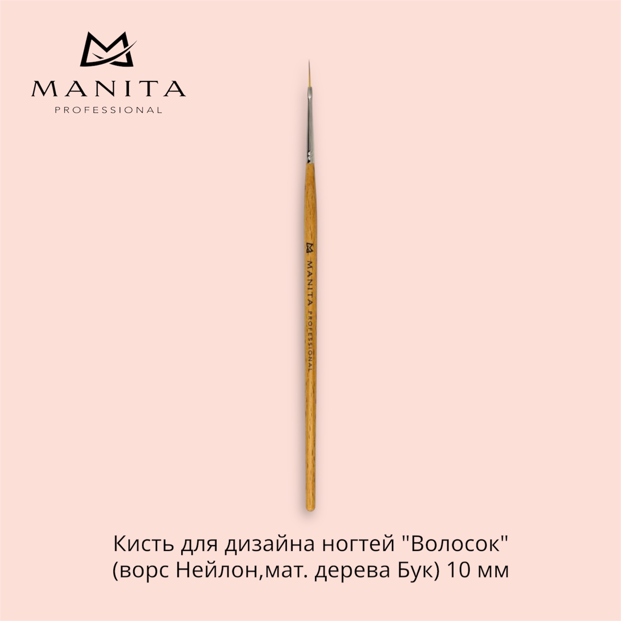 Кисть MANITA PROFESSIONAL для дизайна ногтей Волосок (ворс Нейлон,мат. дерева Бук) 10 мм