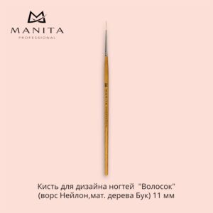 Кисть MANITA PROFESSIONAL для дизайна ногтей Волосок (ворс Нейлон,мат. дерева Бук) 11 мм