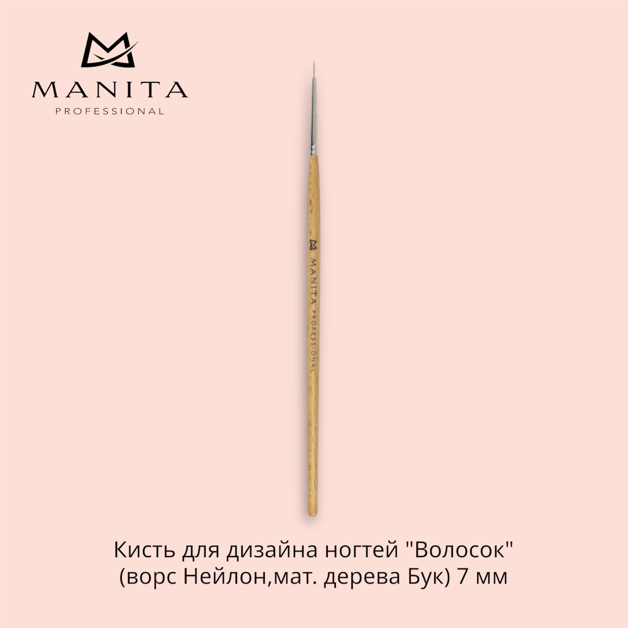 Кисть MANITA PROFESSIONAL для дизайна ногтей Волосок (ворс Нейлон,мат. дерева Бук) 7 мм