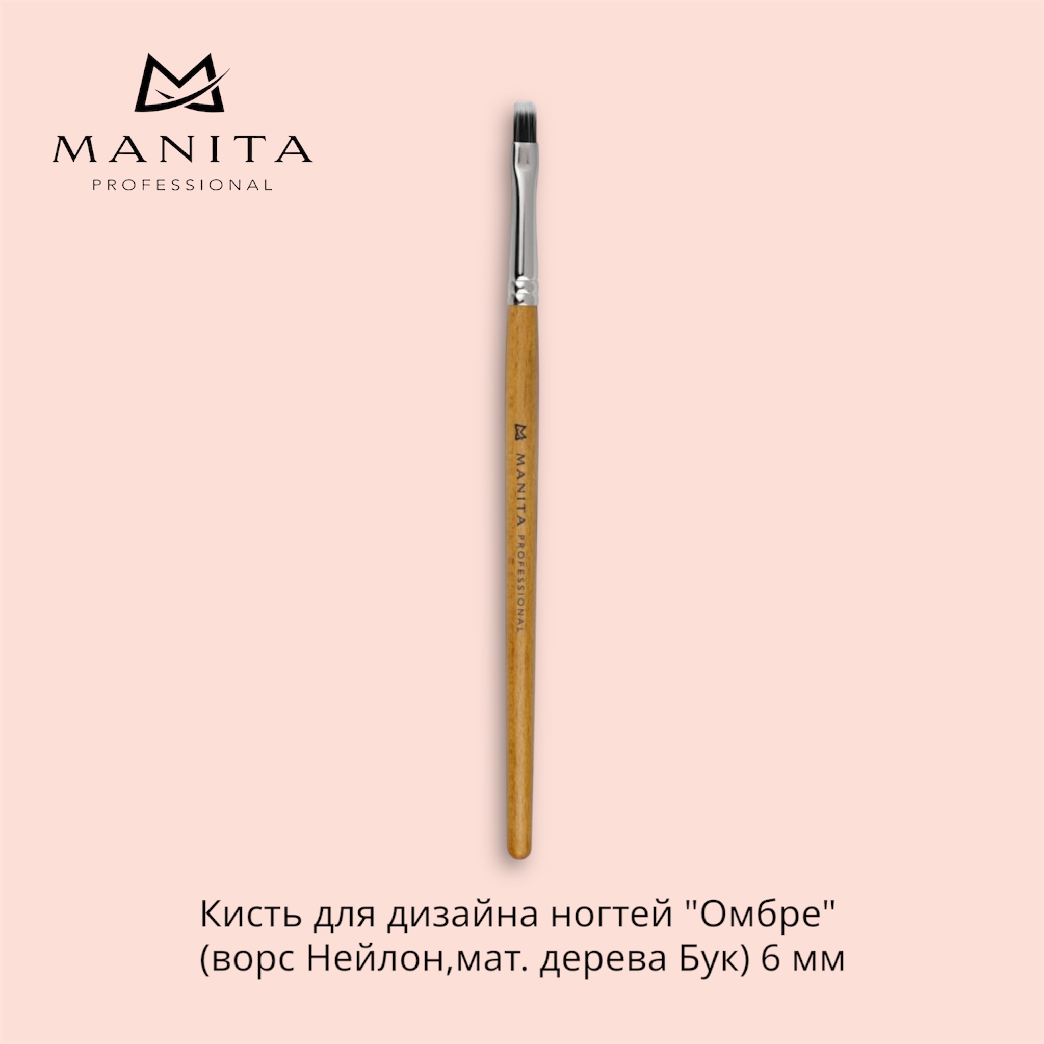 Кисть MANITA PROFESSIONAL для дизайна ногтей Омбре (ворс Нейлон,мат. дерева Бук) 6 мм