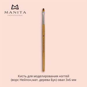Кисть MANITA PROFESSIONAL для моделирования ногтей (ворс Нейлон,мат. дерева Бук) овал 3х6 мм