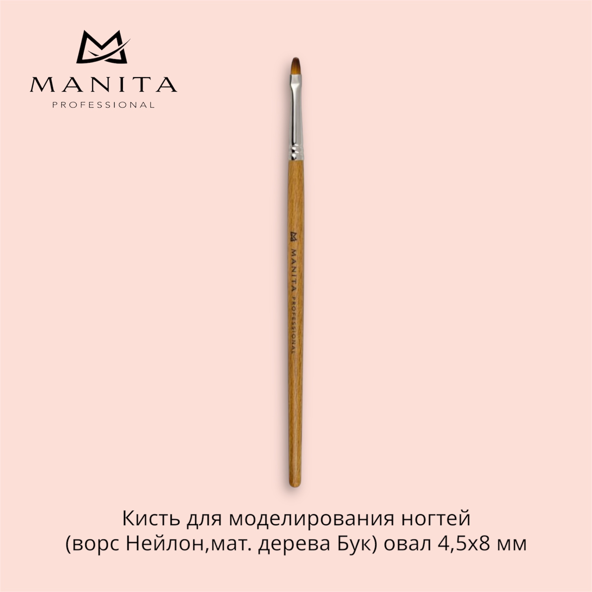 Кисть MANITA PROFESSIONAL для моделирования ногтей (ворс Нейлон,мат. дерева Бук) овал 4,5х8 мм
