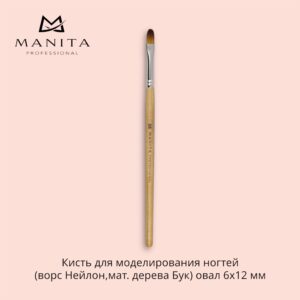Кисть MANITA PROFESSIONAL для моделирования ногтей (ворс Нейлон,мат. дерева Бук) овал 6х12 мм