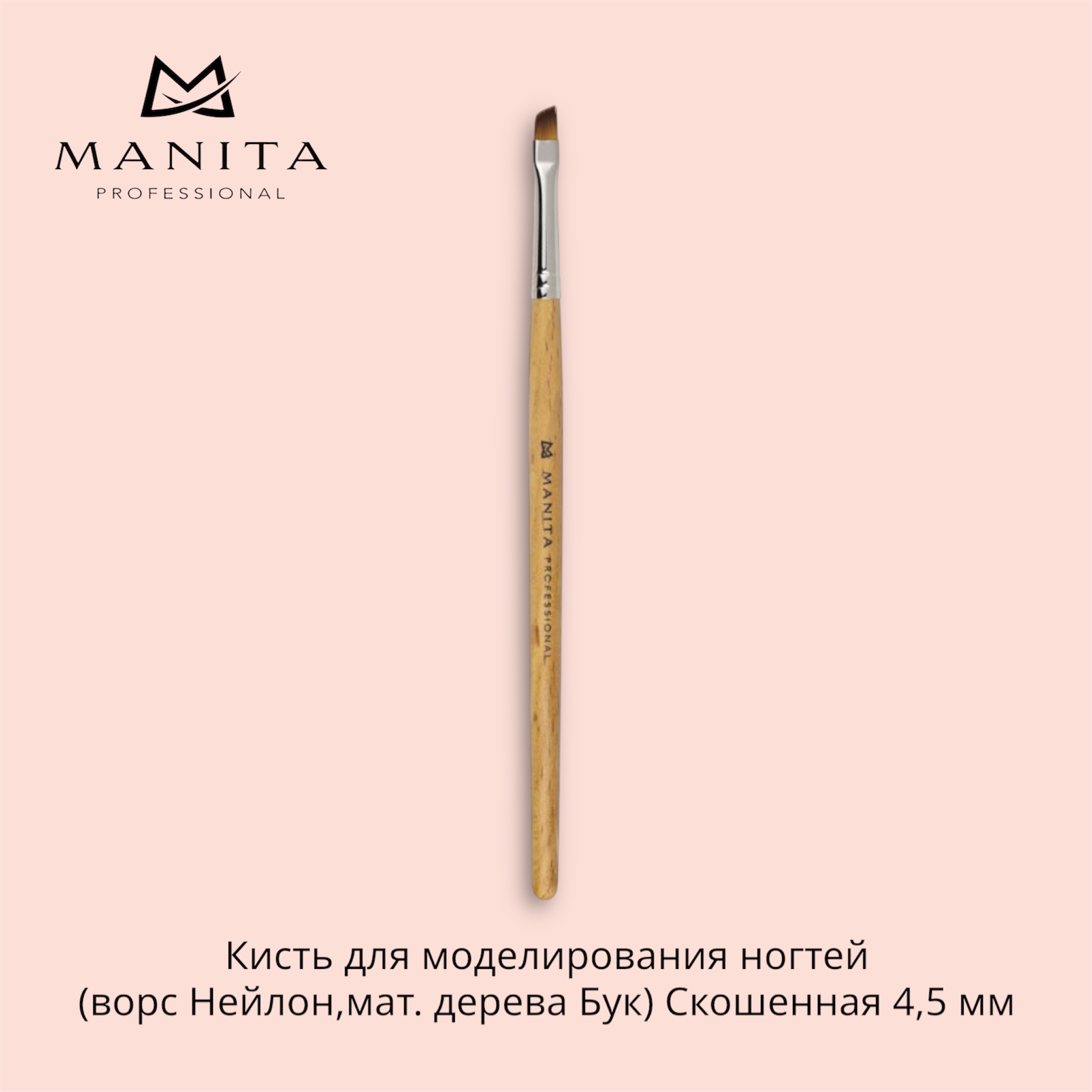 Кисть MANITA PROFESSIONAL для моделирования ногтей (ворс Нейлон,мат. дерева Бук) Скошенная 4,5 мм