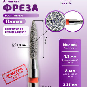 Фреза Алмазная Пламя, Стандартное - КМИЗ 856.104.243.080.018 (112728)