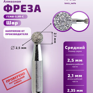 Фреза Алмазная Шар - КМИЗ 866.104.001.021.025 (112893)