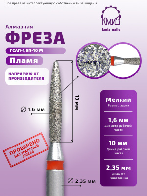 Фреза Алмазная - КМИЗ 856.104.243.100.016 (113438)