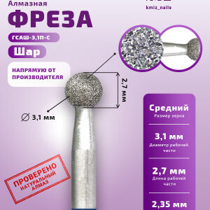 Фреза Алмазная Шар - КМИЗ 866.104.001.027.031 (113527)