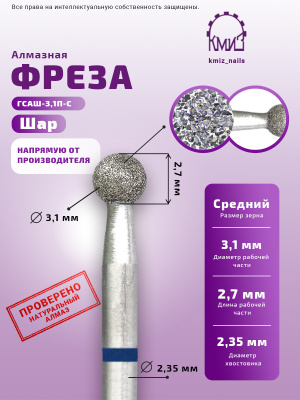 Фреза Алмазная Шар - КМИЗ 866.104.001.027.031 (113527)