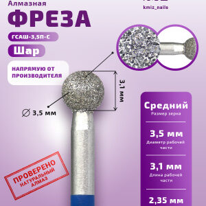 Фреза Алмазная Шар - КМИЗ 866.104.001.031.035 (113762)
