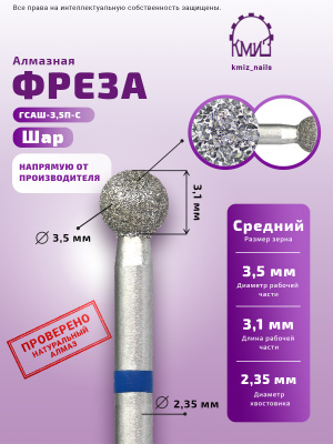 Фреза Алмазная Шар - КМИЗ 866.104.001.031.035 (113762)
