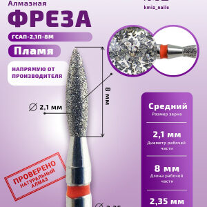 Фреза Алмазная Пламя, Стандартное - КМИЗ 856.104.243.080.021 (113768)