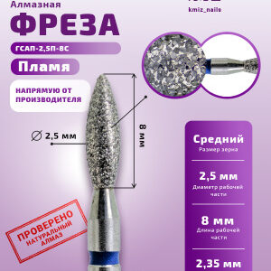 Фреза Алмазная Пламя, Стандартное - КМИЗ 866.104.243.080.025 (114077)