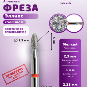 Фреза Алмазная Олива - КМИЗ 856.104.277.050.023 (114079)